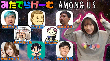 アモングアスライブ配信 品川ヒロシ トシゾー フルコン れぷちん 池田ショコラ 山本ひろし ザ たっち 宮平享奈緒 アモングアスlive Among Us Nintendo Swich版 Mp3