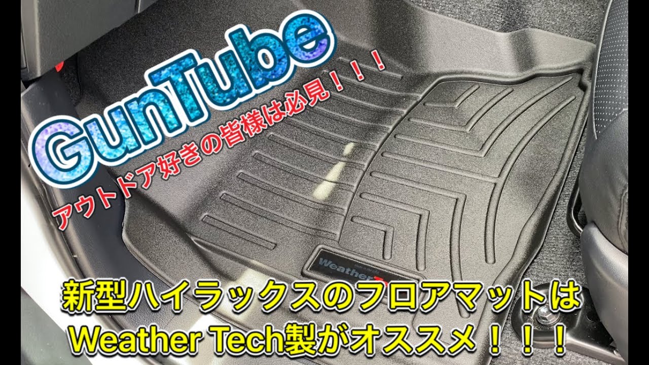 新型ハイラックスのフロアマットはweather Tech製がオススメ Youtube