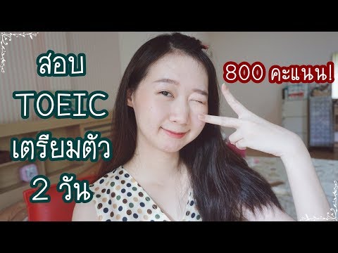 สอบ TOEIC 2019 ครั้งแรก เตรียมตัว 2 วัน 800 คะแนน | Jinnywithyou