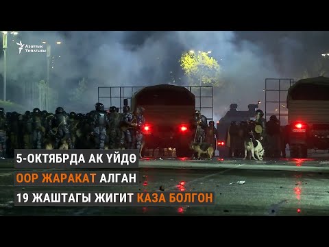 Video: Митингде полиция менен кантип байланышуу керек