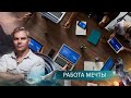 Работа мечты! | НИИ РЕН ТВ.  (07.04.2021).