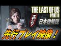 【 ラストオブアス２: 先行プレイ映像】発売目前！新要素に新たなプレイ動画が公開！ The Last of Us Part II 【 ラスアス２ 】