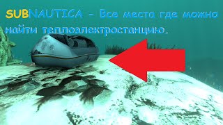 Subnautica - Все места где можно найти теплоэлектростанцию.