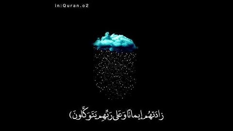 إنما المؤمنون الذين إذا ذكر الله  وجلت قلوبهم وإذا تليت عليهم آياته زادتهم إيماناً وعلى ربهم يتوكلون
