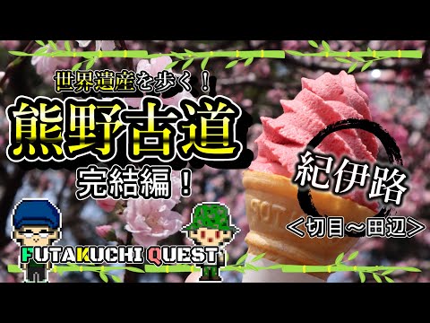 #42 FutaKuchiMe  （完結編）熊野古道×ドラクエ×目指せ紀伊路踏破！ ＜切目～田辺＞