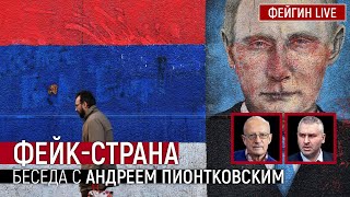 ФЕЙК-СТРАНА. Беседа с @Andrei_Piontkovsky Андрей Пионтковский