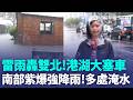 雷雨轟雙北！南港.內湖交通大塞車 南部「紫爆」強降雨！屏東多處積淹水 春日鄉士文村土石坍方停班課 颱風聯手鋒面.西南風 雙北等9縣市豪大雨警報 ｜三立新聞LIVE