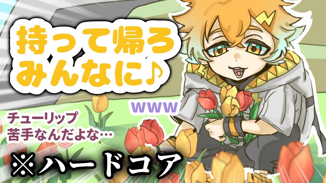 【手描きにじさんじ/切り抜き】チューリップにときめく宇佐美リト【宇佐美リト/佐伯イッテツ/伊波ライ/星導ショウ/緋八マナ/叢雲カゲツ】