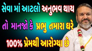 સેવા માં આટલો અનુભવ થાય તો માનજો કે 100% પ્રભુ તમારા ઘરે પ્રેમ થી આરોગ્યા છે..