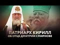 ПАТРИАРХ КИРИЛЛ ОБ ОТЦЕ ДМИТРИИ СМИРНОВЕ