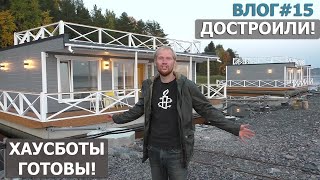 ВЛОГ#15/НАШИ ХАУСБОТЫ - ПЛАВАЮЩИЕ ДОМА ГОТОВЫ! СМОТРИМ, ЧТО ПОЛУЧИЛОСЬ