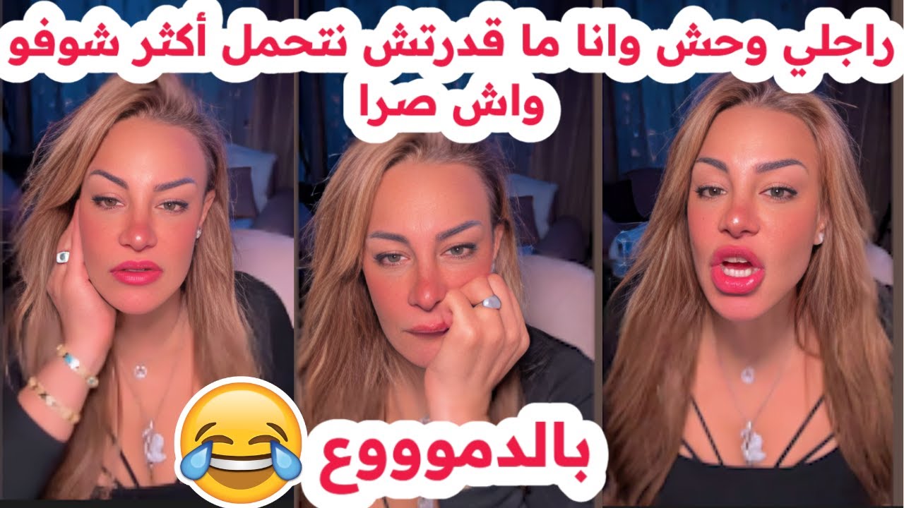 راجلي وحش😱وانا ما قدرتش نتحمل أكثر😢شوفو واش صرا💔سليمة بسيكولوغ