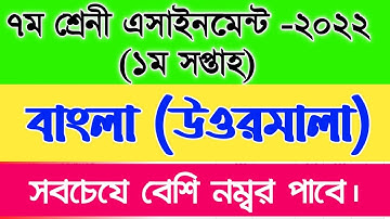 Class 7 1st Week Bangla Assignment Answer 2022 | Class 7 1st Week Bangla Assignment Solution