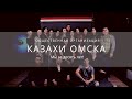 Казахи Омска  за 10 лет