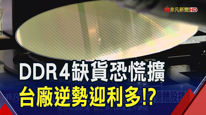 DDR4缺貨.記憶體廠中國製造受阻...台DRAM廠望迎轉單!? 威剛.華邦電股價逆勢抗跌｜非凡財經新聞｜20250623