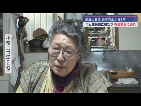 土石流災害の発生から３日で３年　住民の不信感を背景に被災地の用地買収が進まず復興計画は難航