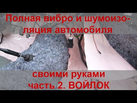 Полная виброизоляция и шумоизоляция автомобиля своими руками. Часть 2. Шумоизоляция войлоком.