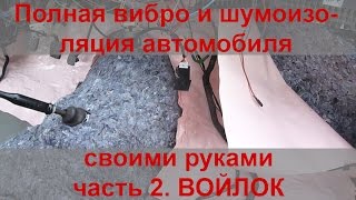 Полная виброизоляция и шумоизоляция автомобиля своими руками. Часть 2. Шумоизоляция войлоком.