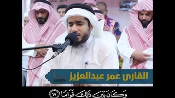القارئ عمر عبدالعزيز ماتيسر من سورة الفرقان
