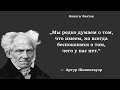 Артур Шопенгауэр. цитаты великих