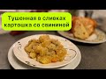 Тушенная в сливках картошка со свининой.