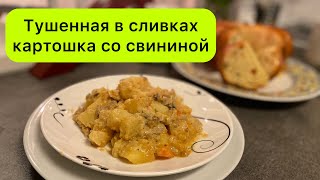 Тушенная в сливках картошка со свининой.