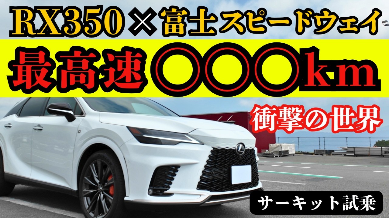 【サーキットで全開アタック!!】RX350で挑む富士スピードウェイ! MAX 〇〇〇kmの衝撃がヤバすぎた!