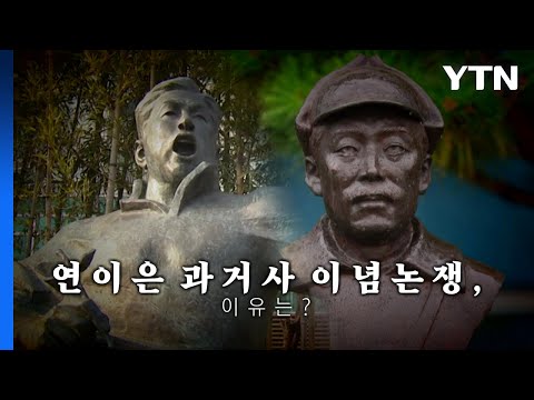 [영상] 이념 논쟁 한복판 선 보훈부·국방부...때아닌 <strong>논란</strong> <strong>이유는</strong>? / YTN