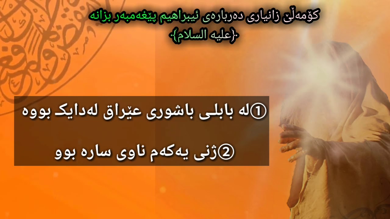 کۆمەڵێ زانیاری دەربارەی ئیبراهیم پێغەمبەر بزانە ﴿علیه السلام