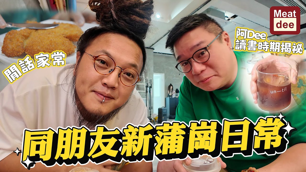Dee'scovery Channel | 同朋友新蒲崗日常 | 閒話家常 阿Dee讀書時期揭秘