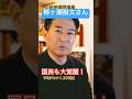 国民会議に要注目！#高市政権 #国民会議 #shorts