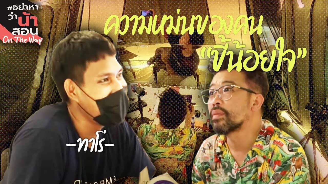 ความหม่นของคน "ขี้น้อยใจ" | #อย่าหาว่าน้าสอน #ออนเดอะเวย์