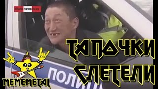 Тапочки слетели (Prison Pop Version by MEMEMETAL)