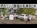 【朽ちていく廃墟の名車 2011-2026まとめ】最新映像では、敷地の木が伐採、ゴミがまとめられる。トヨタ・2000GT、トヨタ・スポーツ800にも匹敵する西独オペル1900GT、ゴジラ、キングギドラ