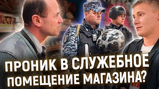 видео: ПРОНИК В СЕКРЕТНОЕ СЛУЖЕБНОЕ ПОМЕЩЕНИЕ / ВЫЗВАЛ РОСГВАРДИЮ И ПОЛИЦИЮ / ЗАЩИТА ПРОСРОЧКИ АКТИВИРОВАНА картинка: ПРОНИК В СЕКРЕТНОЕ СЛУЖЕБНОЕ ПОМЕЩЕНИЕ / ВЫЗВАЛ РОСГВАРДИЮ И ПОЛИЦИЮ / ЗАЩИТА ПРОСРОЧКИ АКТИВИРОВАНА