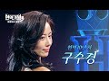 티저 구수경 현역 10년 차 10년 굶주린 여자 현역가왕3 CReAstudio