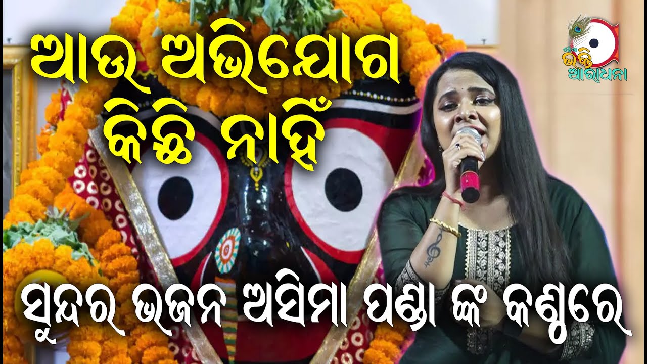     Aau Abhijog Kichi Nahi II On Stage Singer Asima Panda II Odia Bhakti Aradhana I