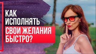 видео Что делать, чтобы исполнилось желание