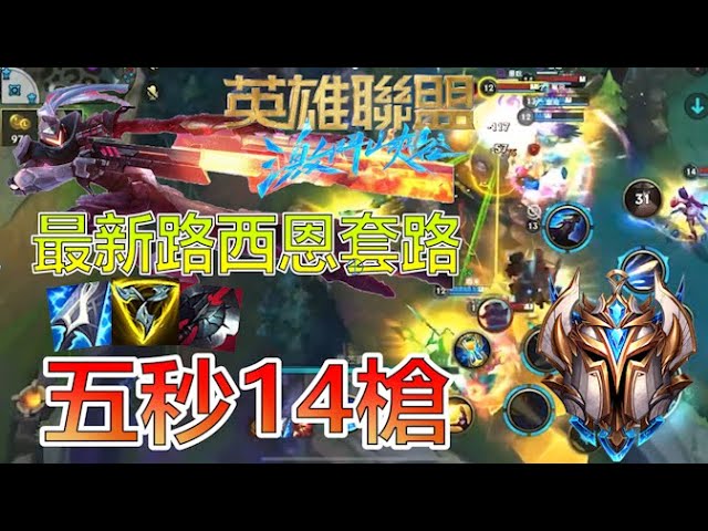 路西恩最新出裝套路 五秒14槍穩定輸出宗師段位實戰教學 Wild Rift Lucian Grandmaster 激鬥峽谷 Youtube