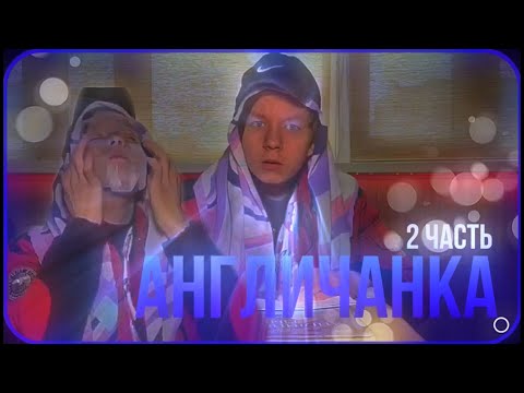 АнГлИчАнКа ИЗ ГОЛЛИВУДА/УГАРНЫЙ СКЕТЧ/2 ЧАСТЬ.
