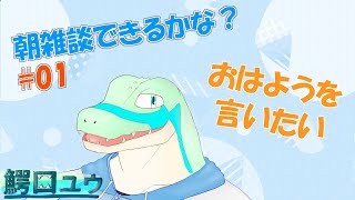 【おはよう】朝雑談できるかな？ #01 【鰐口(わにぐち)ユウ Vtuber】