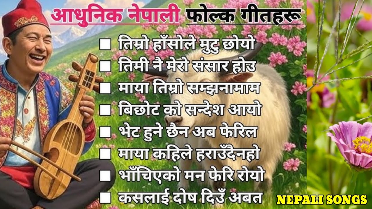 आधुनिक नेपाली फोल्क गीतहरु//Aadhunik Nepali songs//AI creation// #Nepalisong #Aadhunik @telina thapa