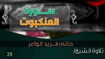 سورة "العنكبوت" بصوت الشيخ القارئ / حاتم فريد الواعر  ||  Quran.29