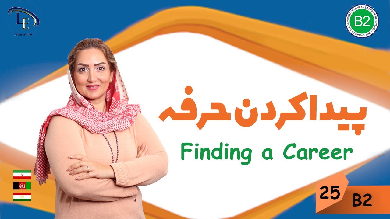 درس 25| آموزش زبان انگلیسی B2 | پیدا کردن حرفه Finding a Career😎😎😎