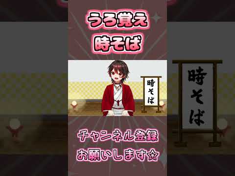 うろ覚えの時そば🎸【ロザリン・ロック/ショート/落語/Vtuber】 #shorts