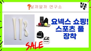 요넥스 반바지  발목 보호대 + 볼링 가방  복싱볼까지! 스포츠 쇼핑 후기