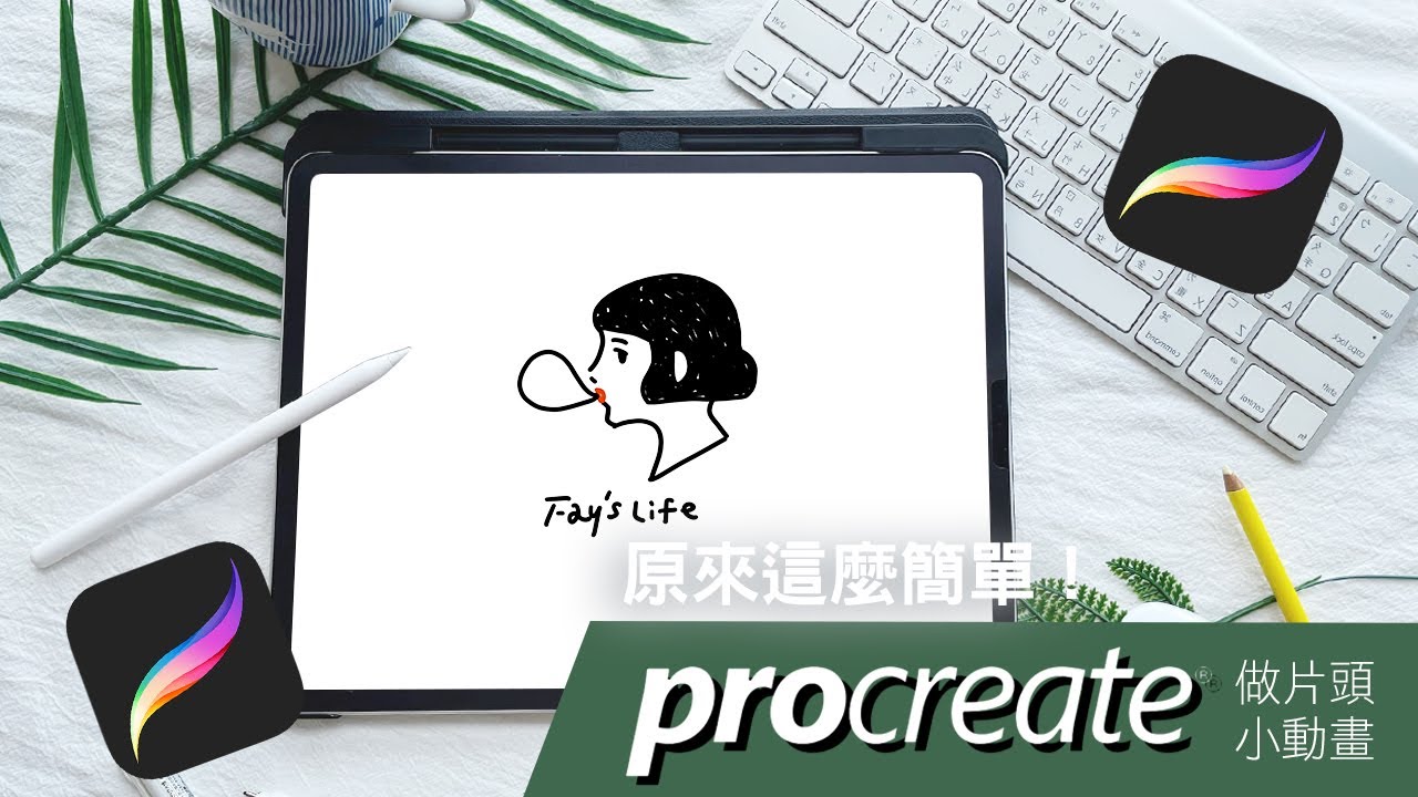 筱畫室｜第一次用procreate做片頭小動畫 居然這麼簡單｜分享愛用筆刷