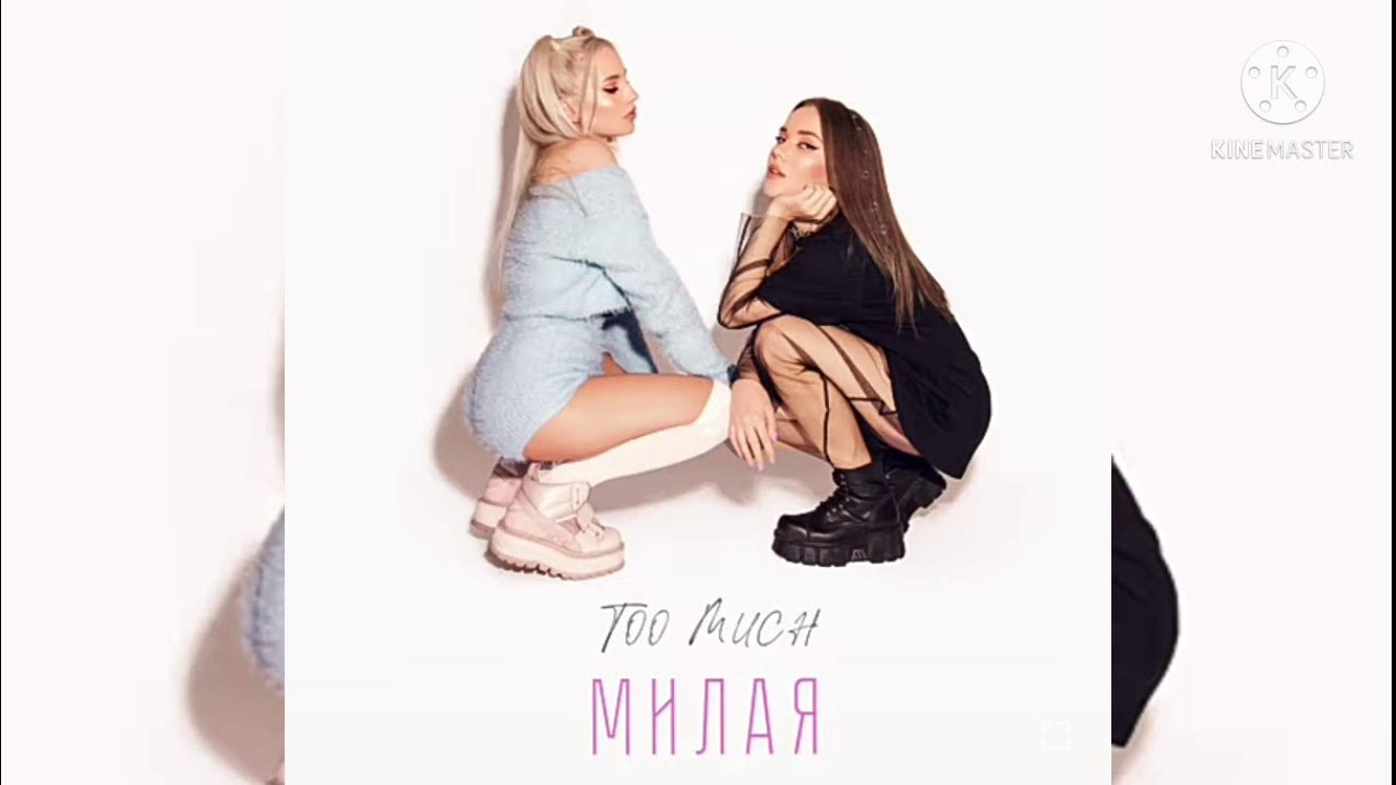Милая песня. Песня милая милая с басами. Песня милая милая с басами. Милая милая mull3. Песня милая милая с басами.