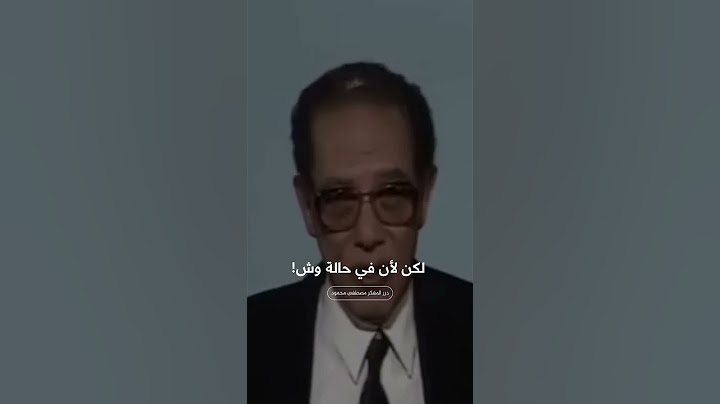 شاهد- أسباب نسيان المعلومات  #الدكتور_مصطفى_محمود  #مصطفى_محمود #المفكر_مصطفى_محمود