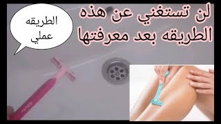 إزالة شعر الجسم كله بشفرات الحلاقه والسر في نعومة الجسم  والطريقه عملي والتخلص من جلد الوزه